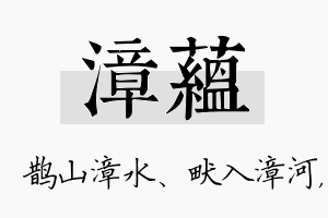 漳蕴名字的寓意及含义