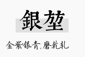 银堃名字的寓意及含义