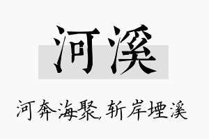 河溪名字的寓意及含义