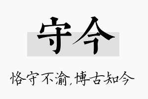 守今名字的寓意及含义