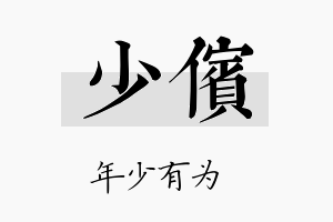 少傧名字的寓意及含义