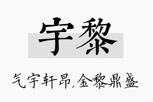 宇黎名字的寓意及含义