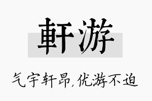 轩游名字的寓意及含义