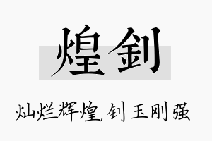 煌钊名字的寓意及含义