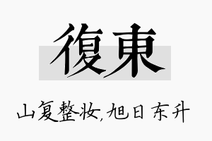 复东名字的寓意及含义