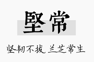 坚常名字的寓意及含义