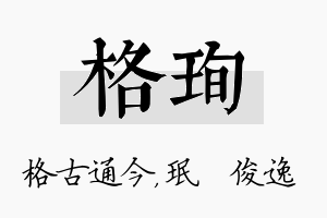 格珣名字的寓意及含义