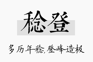 稔登名字的寓意及含义