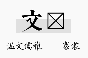 文婍名字的寓意及含义