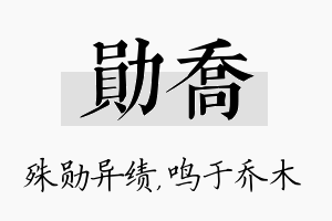 勋乔名字的寓意及含义