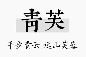 青芙名字的寓意及含义