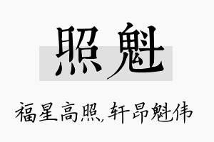 照魁名字的寓意及含义