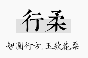 行柔名字的寓意及含义