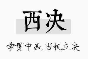 西决名字的寓意及含义