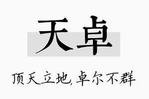 天卓名字的寓意及含义