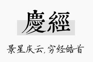 庆经名字的寓意及含义