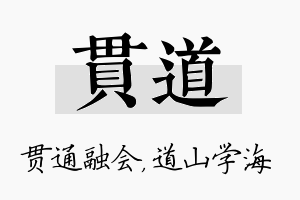 贯道名字的寓意及含义