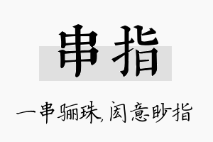 串指名字的寓意及含义