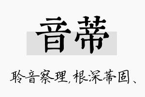 音蒂名字的寓意及含义