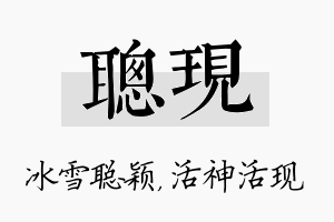 聪现名字的寓意及含义