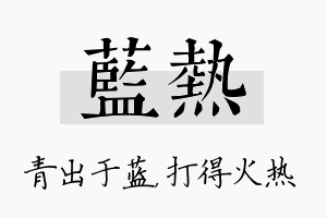 蓝热名字的寓意及含义