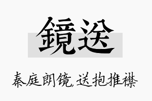 镜送名字的寓意及含义