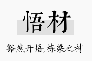 悟材名字的寓意及含义