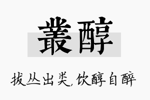 丛醇名字的寓意及含义