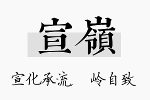 宣岭名字的寓意及含义