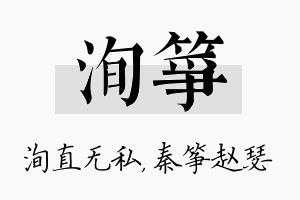 洵筝名字的寓意及含义