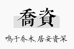 乔资名字的寓意及含义