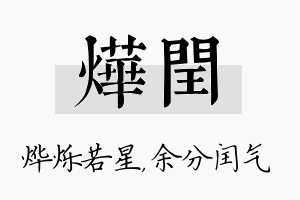 烨闰名字的寓意及含义