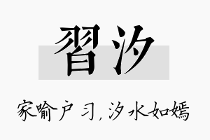 习汐名字的寓意及含义