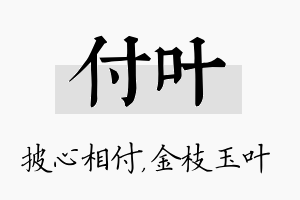 付叶名字的寓意及含义