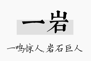 一岩名字的寓意及含义