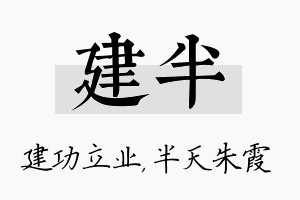 建半名字的寓意及含义