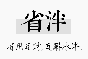 省泮名字的寓意及含义