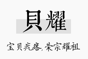 贝耀名字的寓意及含义