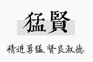 猛贤名字的寓意及含义