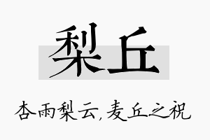 梨丘名字的寓意及含义