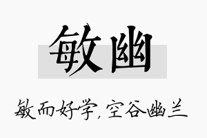 敏幽名字的寓意及含义