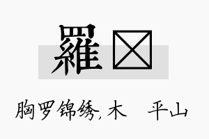 罗屾名字的寓意及含义