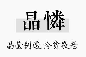 晶怜名字的寓意及含义