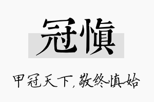 冠慎名字的寓意及含义