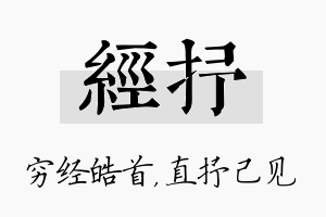 经抒名字的寓意及含义