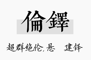 伦铎名字的寓意及含义