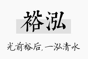 裕泓名字的寓意及含义