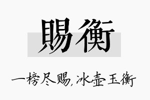 赐衡名字的寓意及含义