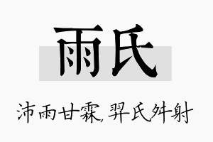 雨氏名字的寓意及含义