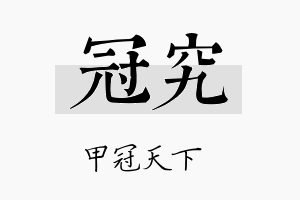 冠究名字的寓意及含义